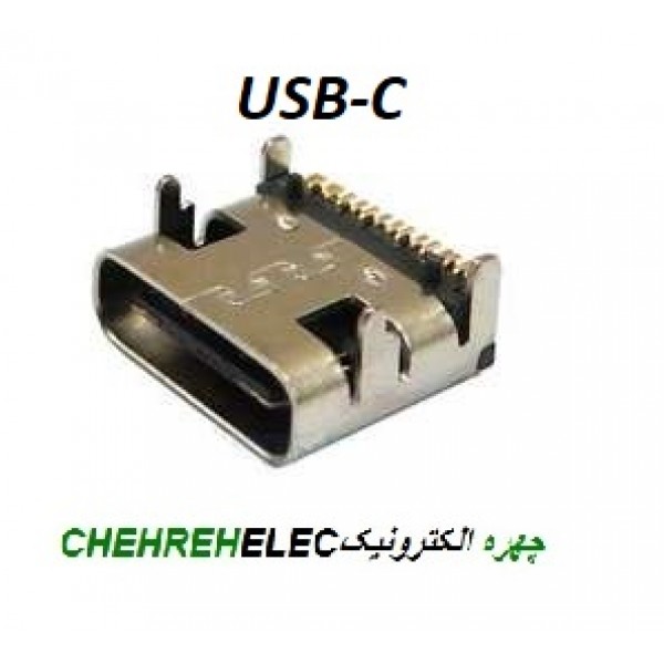 کانکتور مادگی روبردی -USB-C رایت